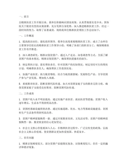 精准扶贫帮扶总结范文