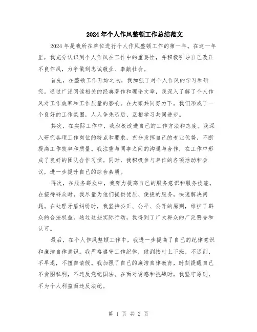 2024年个人作风整顿工作总结范文