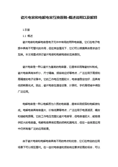 瓷片电容和电解电容互换原则-概述说明以及解释