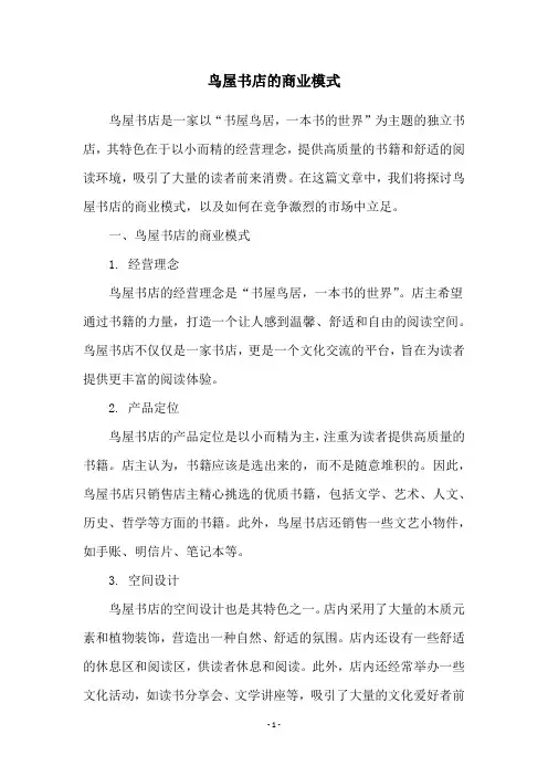 鸟屋书店的商业模式