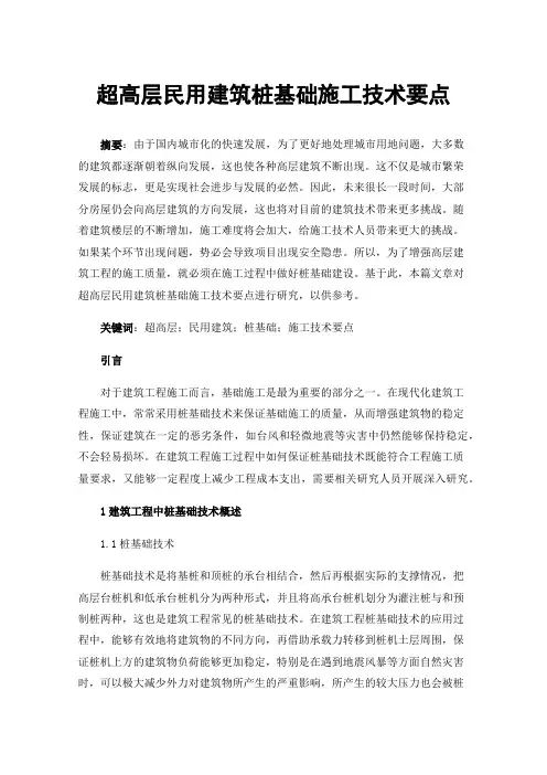 超高层民用建筑桩基础施工技术要点