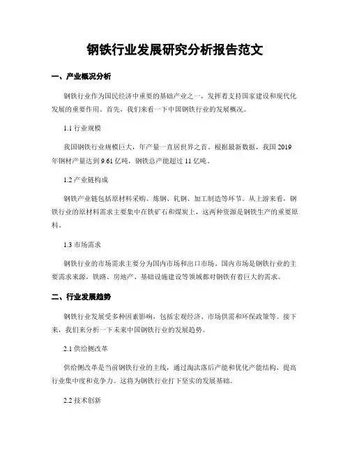 钢铁行业发展研究分析报告范文