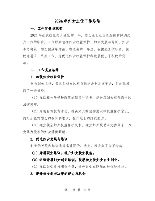 2024年妇女主任工作总结(4篇)