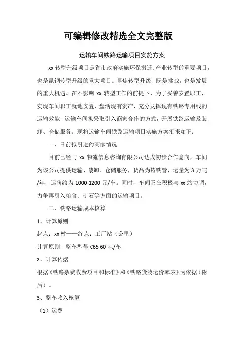 运输部铁路运输项目实施方案精选全文