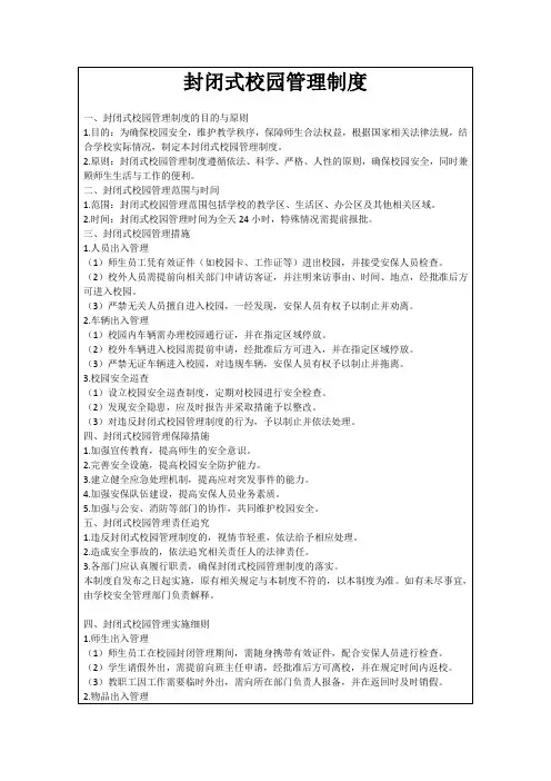封闭式校园管理制度