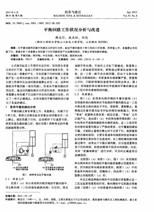 平衡回路工作状况分析与改进