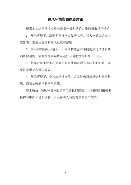 热风环境实验报告结论