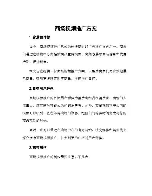 商场视频推广方案