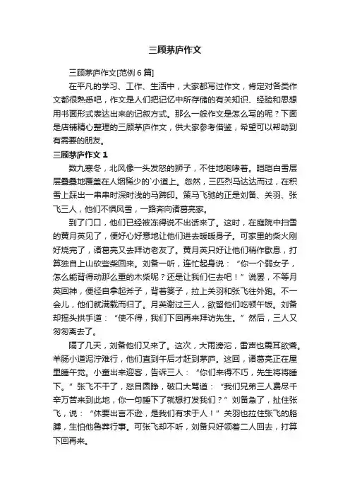 三顾茅庐作文