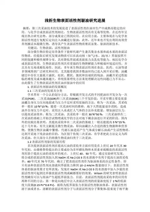 浅析生物表面活性剂驱油研究进展
