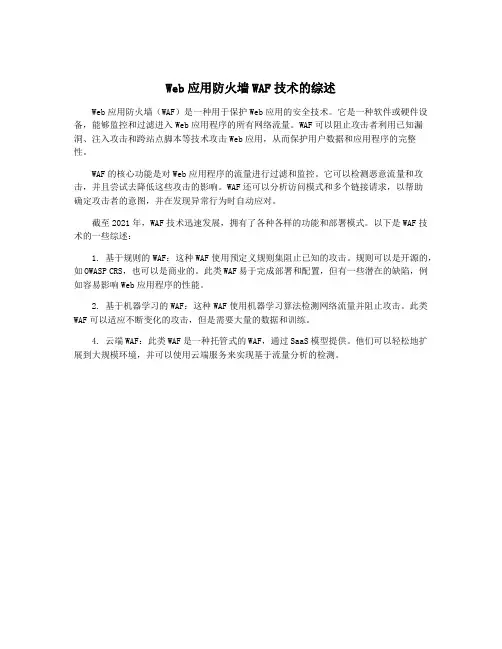Web应用防火墙WAF技术的综述