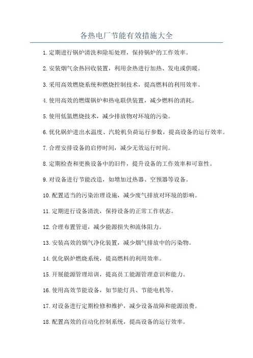 各热电厂节能有效措施大全