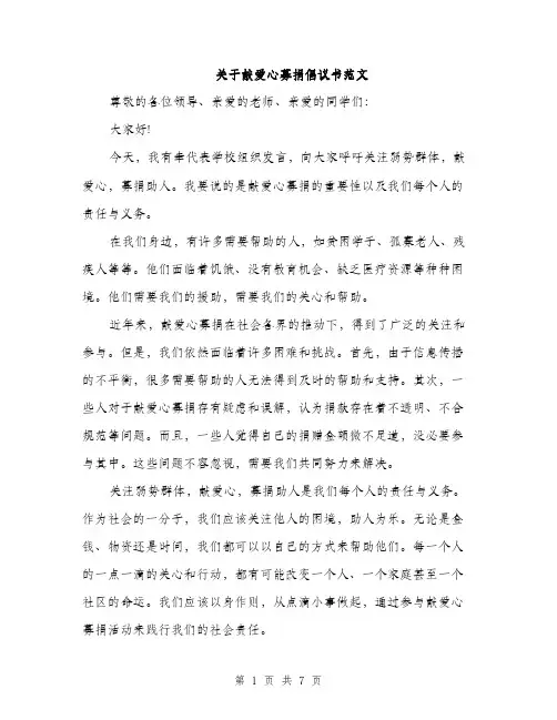 关于献爱心募捐倡议书范文