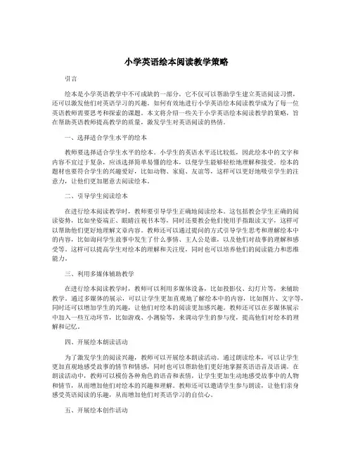 小学英语绘本阅读教学策略