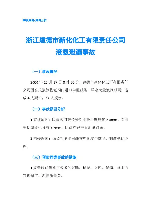 浙江建德市新化化工有限责任公司液氨泄漏事故