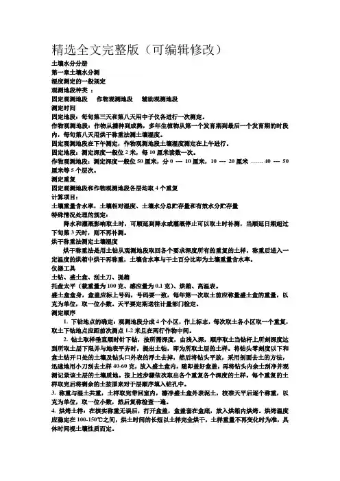 农业气象(土壤水分部分)精选全文