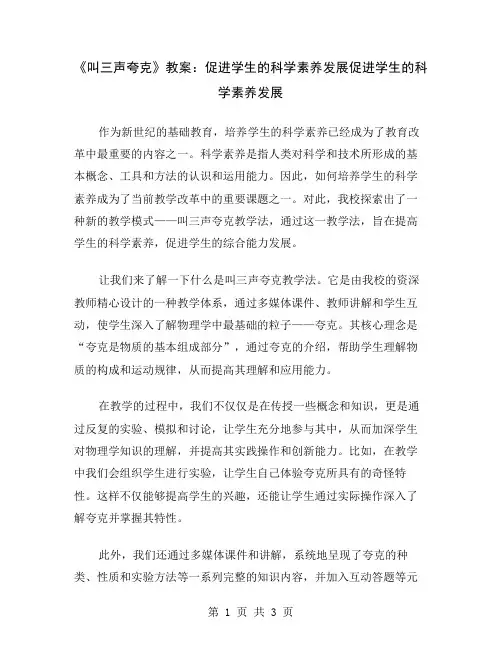 《叫三声夸克》教案：促进学生的科学素养发展