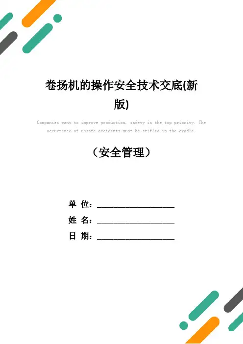 卷扬机的操作安全技术交底(新版)