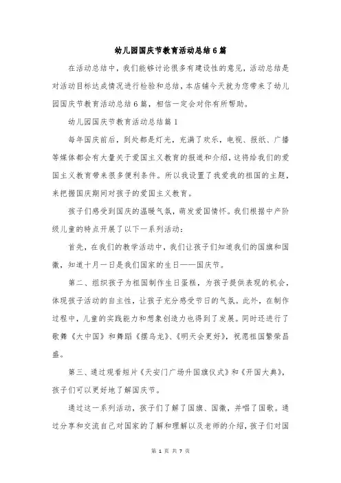 幼儿园国庆节教育活动总结6篇