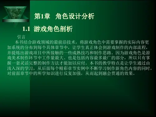 游戏角色设计分析