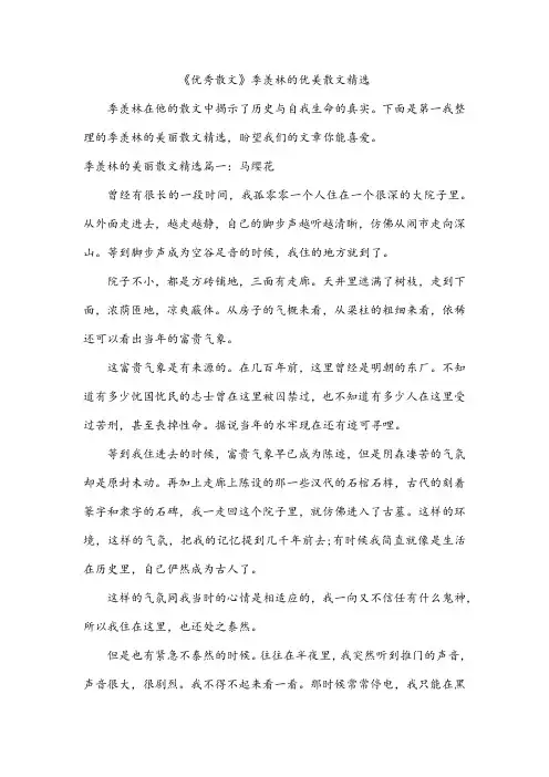 《优秀散文》季羡林的优美散文精选