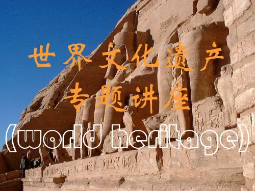 世界文化遗产课件