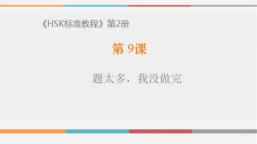 《HSK标准教程2》第9课课件.pptx