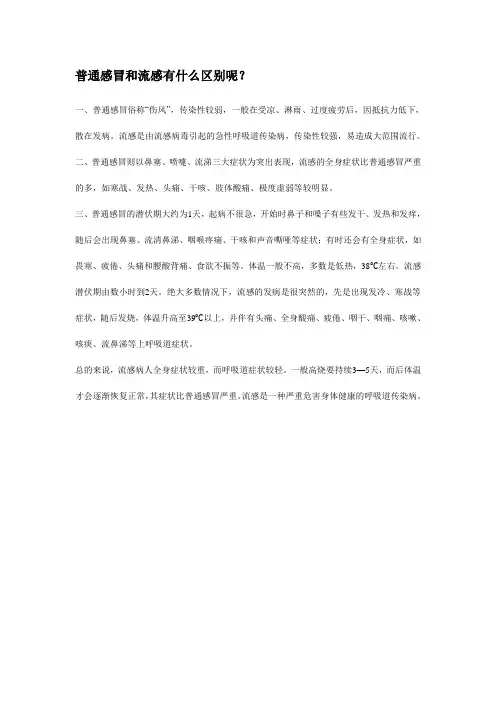 普通感冒和流感的区别
