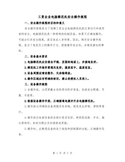 工贸企业电脑绣花机安全操作规程(三篇)