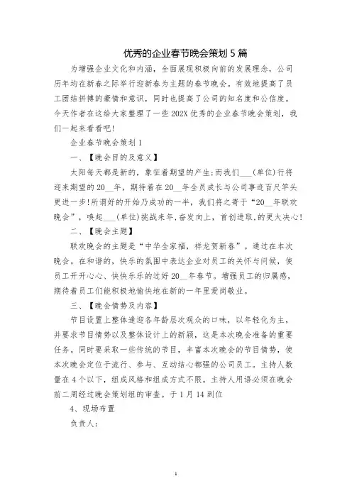 优秀的企业春节晚会策划5篇