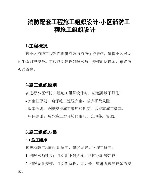 消防配套工程施工组织设计-小区消防工程施工组织设计