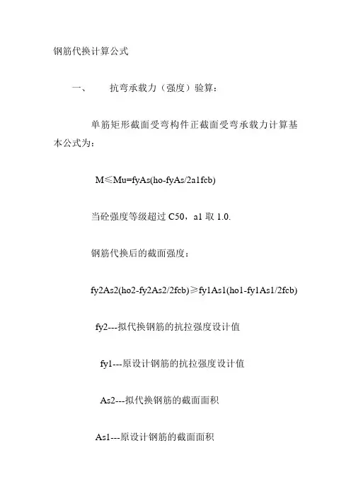 钢筋等截面代换公式