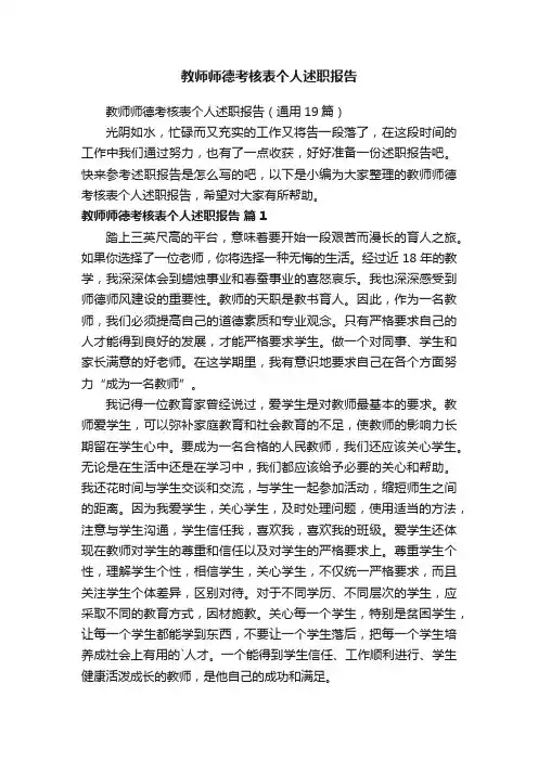教师师德考核表个人述职报告（通用19篇）