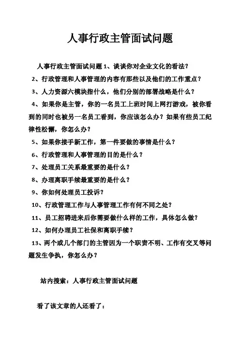 人事行政主管面试问题