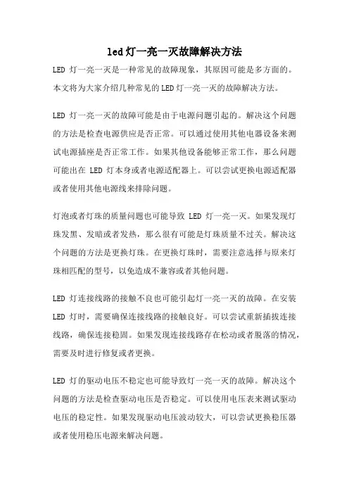 led灯一亮一灭故障解决方法