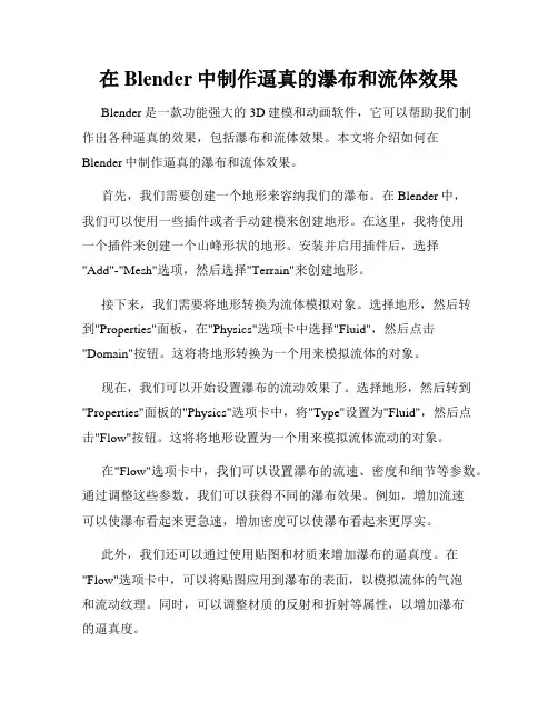 在Blender中制作逼真的瀑布和流体效果