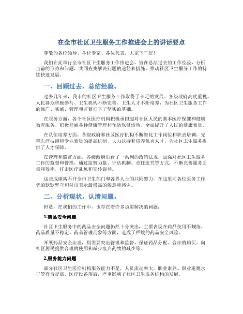 在全市社区卫生服务工作推进会上的讲话要点