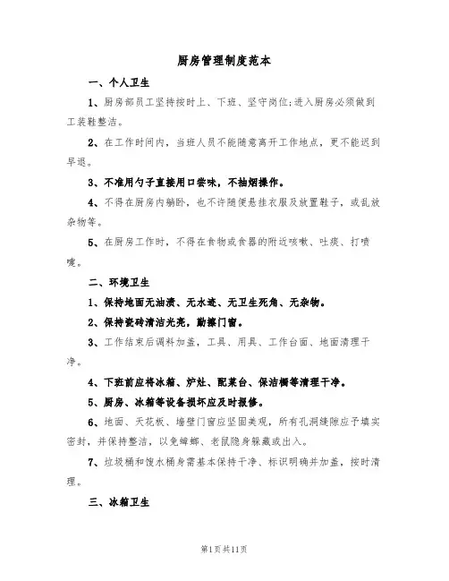 厨房管理制度范本(5篇)