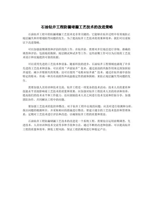 石油钻井工程防漏堵漏工艺技术的改进策略