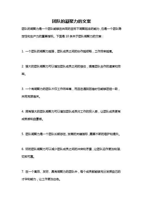 团队的凝聚力的文案