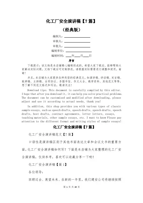 化工厂安全演讲稿【7篇】