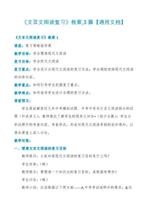《文言文阅读复习》教案,3篇【通用文档】