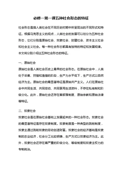 必修一第一课五种社会形态的特征