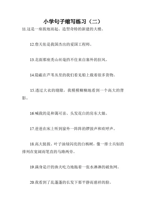 小学句子缩写练习(二)