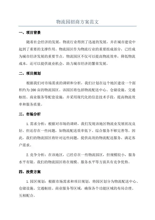 物流园招商方案范文