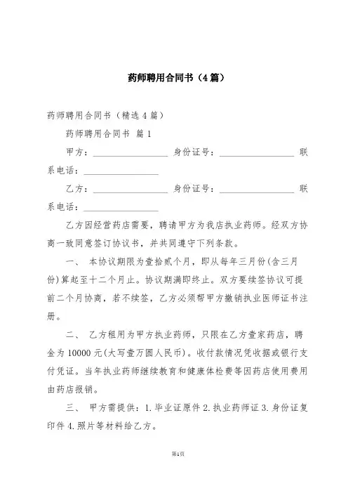 药师聘用合同书(4篇)