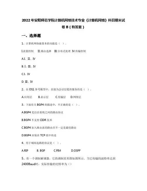 2022年安阳师范学院计算机网络技术专业《计算机网络》科目期末试卷B(有答案)