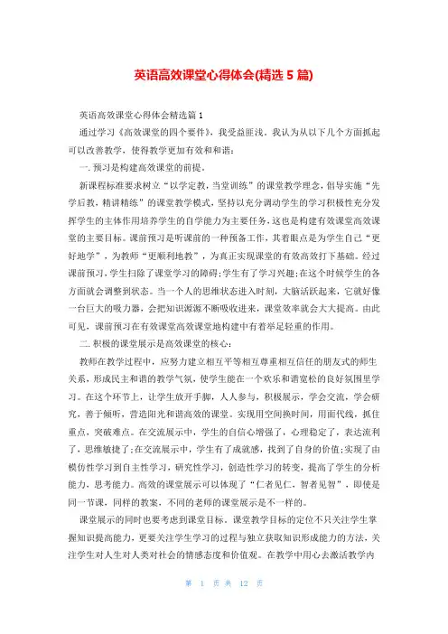英语高效课堂心得体会(精选5篇)