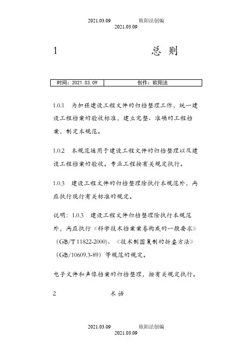 《建设工程文件归档整理规范》之欧阳法创编