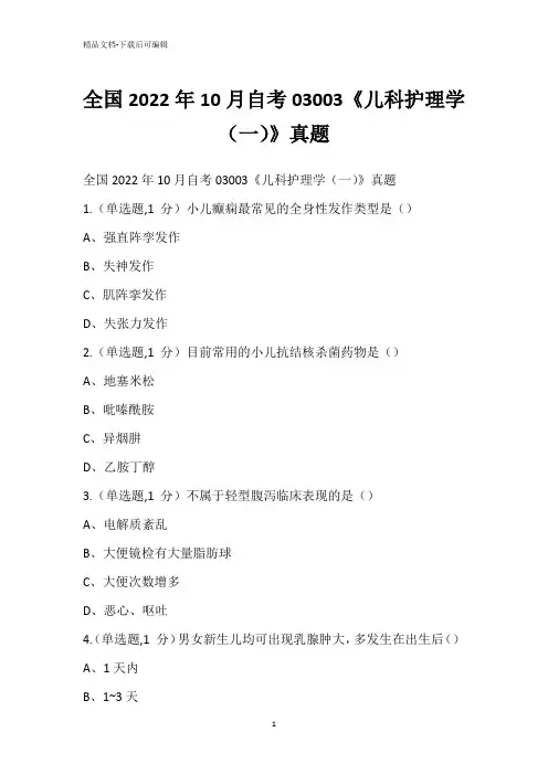 全国2022年10月自考03003《儿科护理学(一)》真题_3